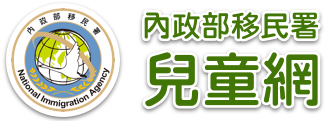 中華民國內政部移民署 Logo